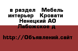  в раздел : Мебель, интерьер » Кровати . Ненецкий АО,Лабожское д.